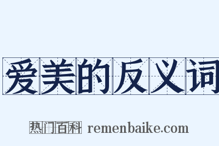 爱美的反义词是什么意思的图片